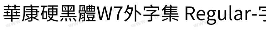 華康硬黑體W7外字集 Regular字体转换